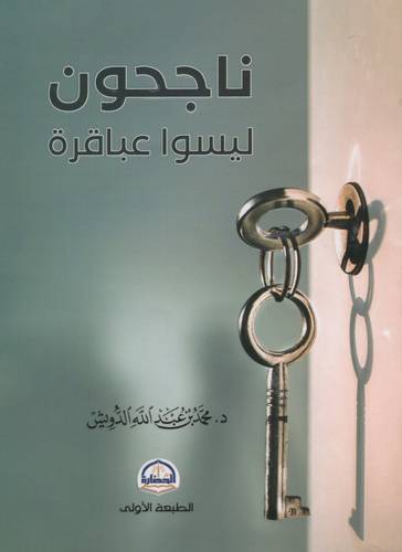 كتاب ناجحون ليسوا عباقرة 