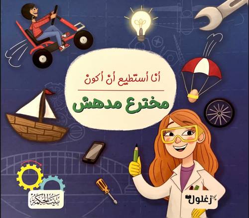 كتاب أنا أستطيع أن أكون مخترع مدهش
