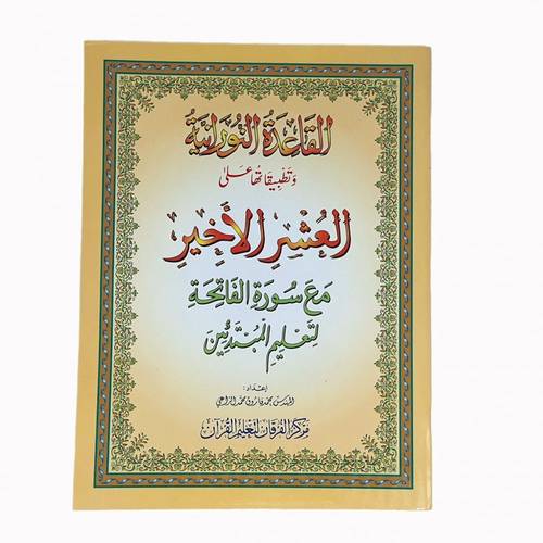 مصحف العشر الأخير حجم  A4 مع تطبيقات القاعدة النورانية