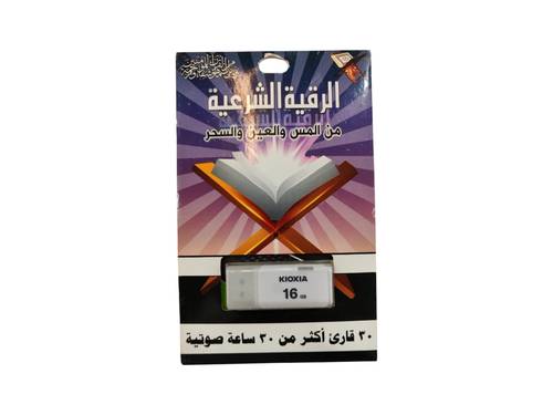 فلاش الرقية الشرعية بصيغة MP3