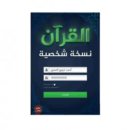 كتاب القرآن نسخة شخصية