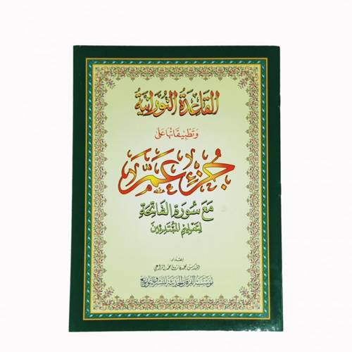 مصحف جزء عم حجم  A4 مع تطبيقات القاعدة النورانية