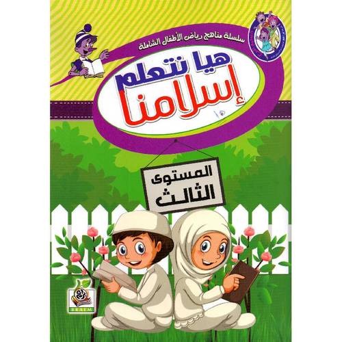 هيا نتعلم اسلامنا المستوى الثالث