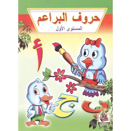 كتاب حروف البراعم المستوى الاول‎