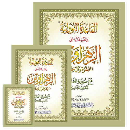 الزهرواين سورة البقرة وآل عمران في كتاب واحد مقاس الجيب