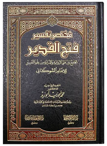 كتاب مختصر تفسير فتح القدير