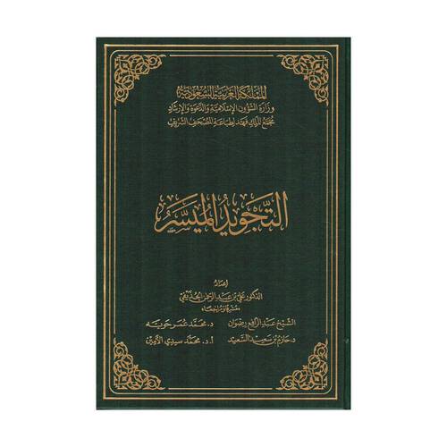 كتاب التجويد الميسر