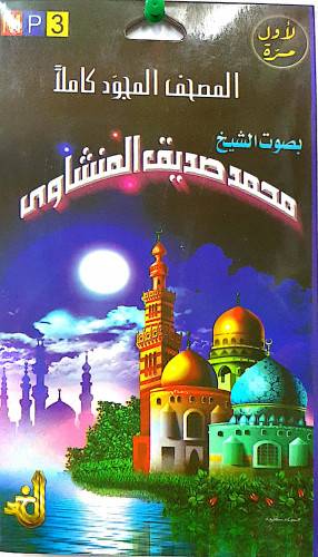 سيدي مصحف كامل للشيخ محمد صديق المنشاوي مجود