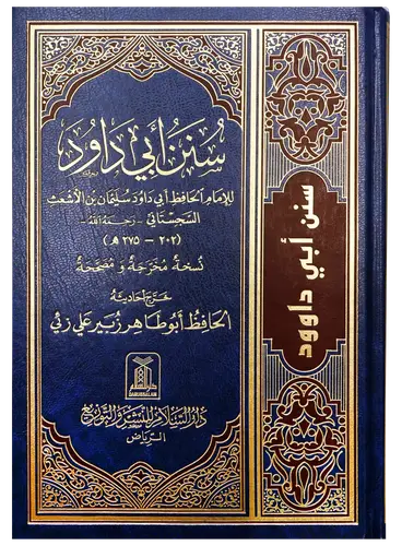 كتاب سنن ابي داؤود