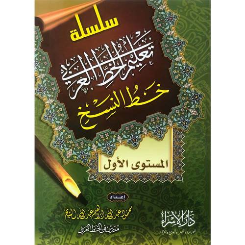 كتاب سلسلة تعليم الخط العربي خط النسخ المستوى الاول