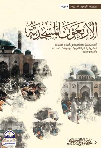 كتاب الأربعون المسجدية