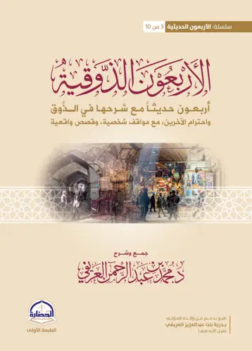 كتاب الأربعون الذوقية