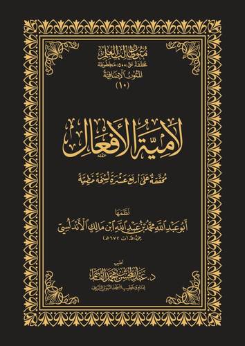 كتاب لامية الأفعال | نسخة الحواشي | المتون الإضافية | متون طالب العلم