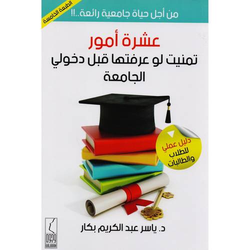 كتاب عشرة أمور تمنيت لو عرفتها قبل دخولي الجامعة‎