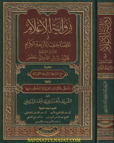 كتاب رواية إعلامية في المصحف الاربعة الكرام | احمد الشنقيطي