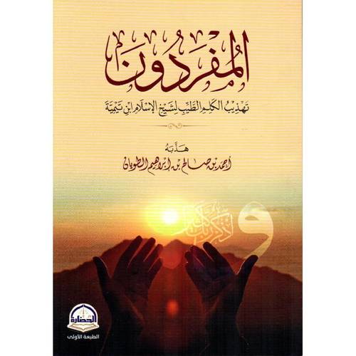 كتاب المفردون تهذيب الكلم الطيب لشيخ الاسلام ابن تيمية‎