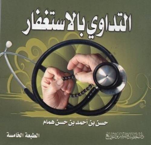 كتاب التداوي بالاستغفار 