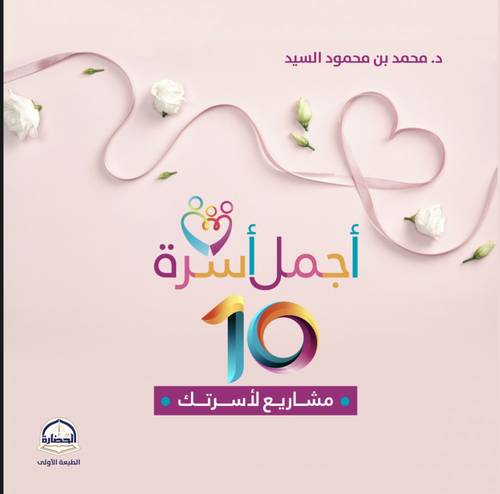 كتاب أجمل أسرة