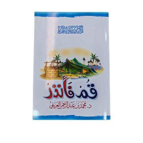 كتاب قم فانذر 