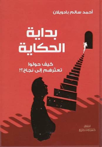 كتاب بداية الحكاية