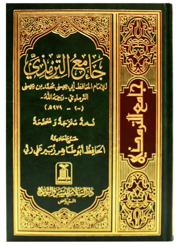 كتاب جامع الترمذي - مجلد واحد