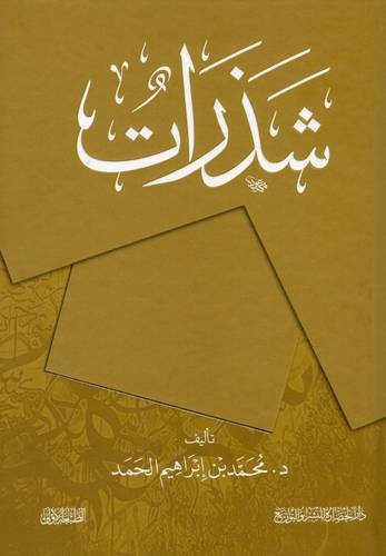 كتاب شذرات