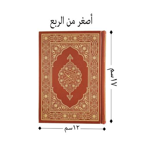 مصحف مجمع الملك فهد المصحف الوسط قياس 12×17سم