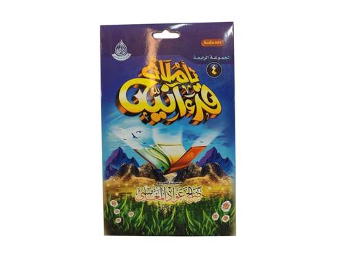 سيدي تاملات قرانية (4) للشيخ صالح المغامسي بصيغة MP3