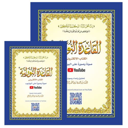 كتاب القاعدة النورانية – الكتاب الإلكتروني (صوتاً وصورةً على اليوتيوب) مقاس A5