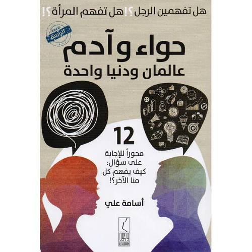 كتاب حواء وادم عالمان ودنيا واحدة 