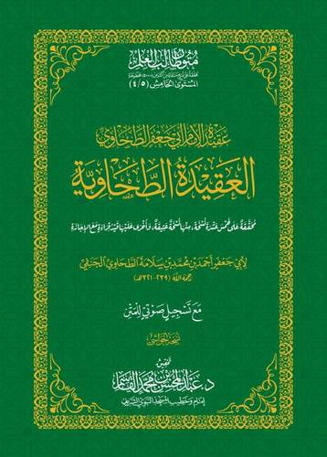كتاب العقيدة الطحاوية 5-4 حواشي