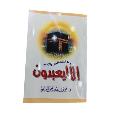 كتاب وماخلقت الجن والانس الا ليعبدون 