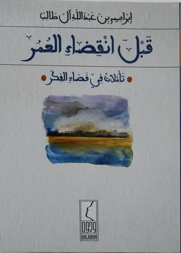 كتاب قبل انقضاء العمر تاملات في فضاء الفكر 