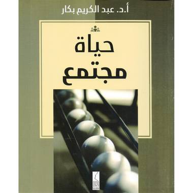 كتاب حياه مجتمع 