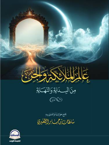 كتاب عالم الملائكة و الجن