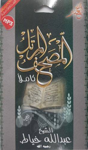 سيدي مصحف كامل للشيخ عبدالله خياط 