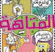كتاب انا اخرج من المتاهة