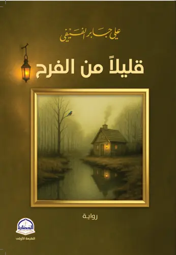  كتاب قليلا من الفرح رواية 