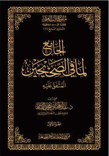 الجامع لما في الصحيحين - المتفق عليه
