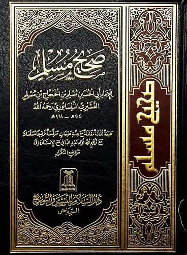 كتاب صحيح مسلم