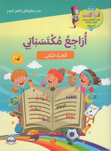 كتاب أراجع مكتسباتي ج 2