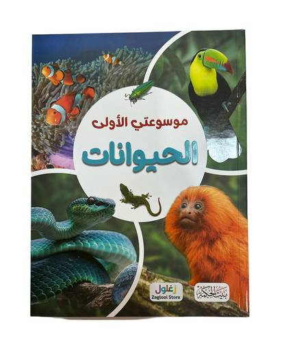 كتاب موسوعتي الاولى الحيوانات 