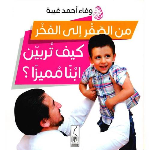 كتاب من الصغر الى الفخر كيف تربين ابنا مميزا 