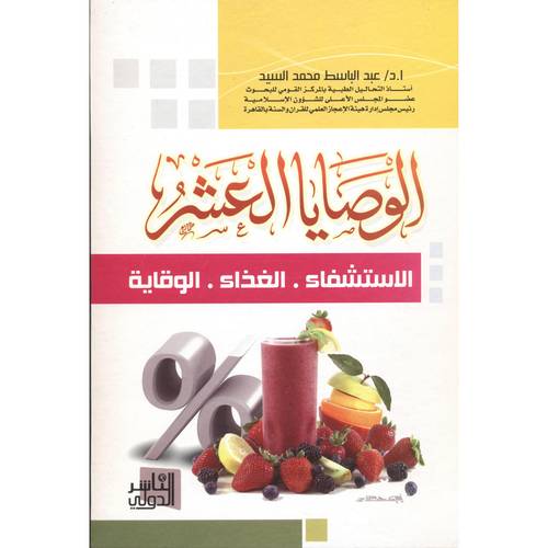 كتاب الوقاية‎-‎الوصايا العشر الاستشفاء-