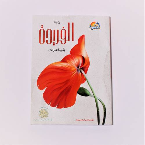 كتاب رواية | رواية الفريدة