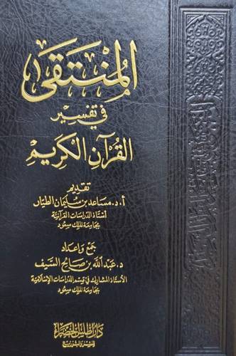 كتاب المنتقى في تفسير القران الكريم