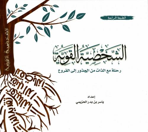 كتاب الشخصية القوية