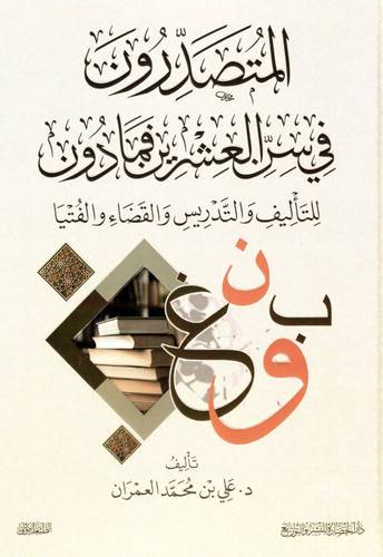 كتاب المتصدرون في سن العشرون فمادون