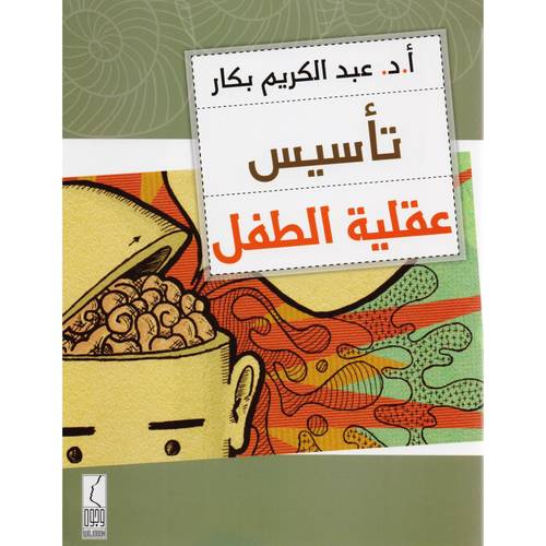 كتاب تأسيس عقلية الطفل 