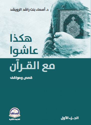 كتاب هكذا عاشوا مع القرآن